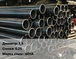 Труба холоднодеформированная 1.5 s=0.25 Сталь: 48НХ